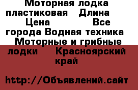 Моторная лодка пластиковая › Длина ­ 4 › Цена ­ 65 000 - Все города Водная техника » Моторные и грибные лодки   . Красноярский край